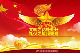 文明之花处处开，礼仪之星我来当》说课课件视频封面