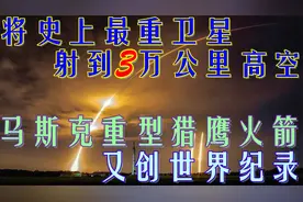 马斯克重型猎鹰火箭创世界纪录，将史上最重卫星射到3万公里高空