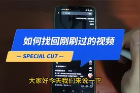 抖音如何找到刚刷过的视频 如何查找观看历史 观看历史记录在哪视频封面