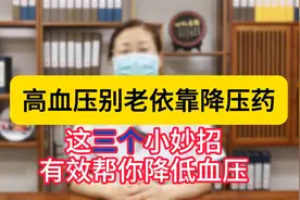 高血压别老依靠降压药！这三个小妙招有效帮你降低血压