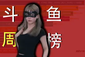 【鱼榜92期】周淑怡、芜湖大司马、仙某某等上榜，一周斗鱼排行榜视频封面