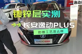 长安逸动PLUS车身防锈工艺怎么样 有没有用镀锌板 车身镀锌层实测