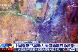 缅甸中部发生7.7级强震 中国遥感卫星助力缅甸地震应急救援视频封面