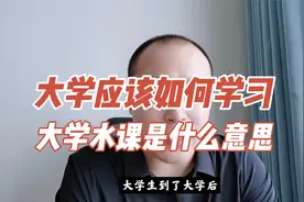 大学水课是什么意思？水课应该怎么学？视频封面