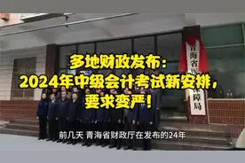 多地财政发布：2024年中级会计考试新安排，要求变严！视频封面