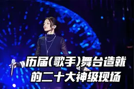 历届《歌手》舞台造就的二十大神级现场，哪一首是你心中的第一？
