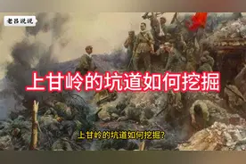 上甘岭的坑道如何挖掘