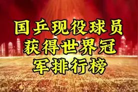 国乒现役球员获得世界冠军排行榜视频封面