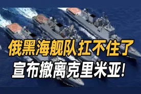 俄黑海舰队扛不住了，宣布撤离克里米亚！美设套、给乌200亿贷款视频封面