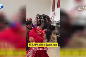 婚礼现场新娘父亲突然离席，旁边人拉都拉不住，原因让人泪崩