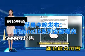苹果今晚发布会：iPhone16系列全曝光，5999元起售，新功能太厉害视频封面