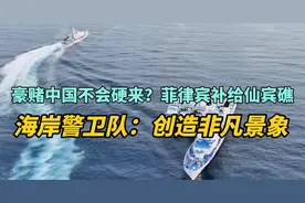 豪赌中国不会硬来？菲律宾补给仙宾礁，海岸警卫队：创造非凡景象视频封面