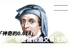 被隐藏的顶级交易法则：神奇的0.618，一眼识别主力真伪！