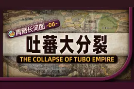 吐蕃疆域竟超大唐？地图推演吐蕃占领西域、全面内战和邦金洛起义视频封面