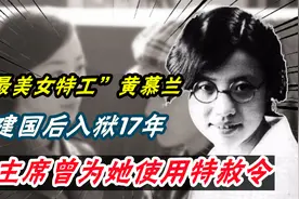 “最美女特工”黄慕兰：建国后入狱17年，毛主席曾为她使用特赦令视频封面