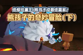 迷你世界：熊孩子当上了部落新酋长？这背后的真相竟然是……