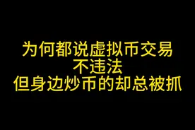 为何都说虚拟币交易，不违法，但身边炒币的却总被抓！ #抖来普法2023  #加密货币  #usdt  #帮信罪  #掩隐罪 视频封面