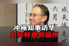冲绳知事访华亮明对台海态度，中国打出“琉球牌”，直戳日本痛点视频封面