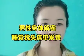 男性身体解密，为什么枕头床单发黄视频封面