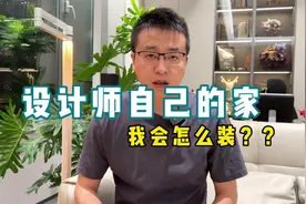 我家装修我一定会这么干，装修省钱避坑全攻略