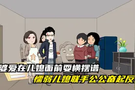 婆婆以拿捏儿媳妇为荣在人前炫耀，最终懦弱儿媳奋起反击（上）视频封面
