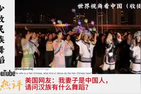 国外网友看我国少数民族跳舞！外网热评：这么多小学生，从小就开视频封面