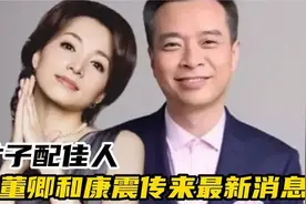 才子配佳人！央视主持人董卿和康震传来最新消息，来看看视频封面