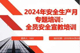 2024年安全生产月专题培训：全员安全宣教培训视频封面