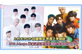 3月K-POP回归阵容 男团之争开启！视频封面