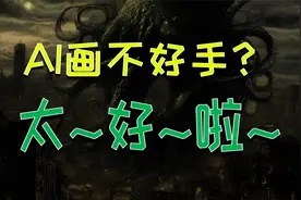 谁说AI画不好手，AI只是画不好正常的手罢了视频封面
