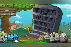植物大战僵尸融合版设置自定义关卡教程
