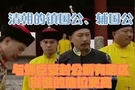 清朝的镇国公、辅国公与外臣受封公爵有啥区别？谁的地位更高？视频封面