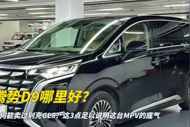 腾势D9哪里好？为何能卖过别克GL8？这3点足以说明这台MPV的底气视频封面