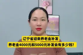 辽宁省迎来养老金补发，养老金4000元和5000元，补发会有多少钱？视频封面
