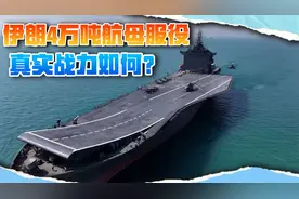 特朗普刚说要灭掉伊朗，伊朗服役4万吨航母，配备多架隐身机视频封面