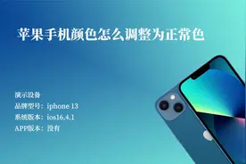 苹果手机颜色怎么调整为正常色