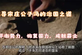 探寻宋庄公子冯的治国之道：平衡势力，恢复国力，成就霸业视频封面