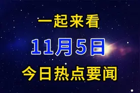 3分钟看完，2024年11月5日，十大热点新闻摘要！视频封面