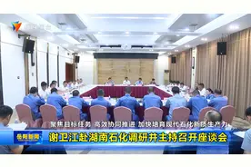 谢卫江赴湖南石化调研并主持召开座谈会视频封面