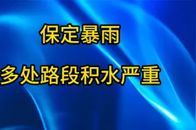 保定暴雨 多处路段积水严重