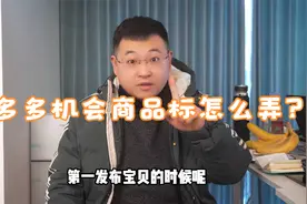 拼多多机会商品标怎么弄？视频封面