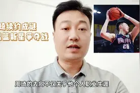 广东男篮三新星抢夺战！周琦是否去留视频封面