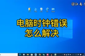 电脑时钟错误怎么解决？处理方法详细讲解，电脑新手要知道视频封面