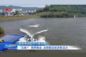 四川新闻联播丨“文旅+”跨界融合 点燃假日经济新活力视频封面