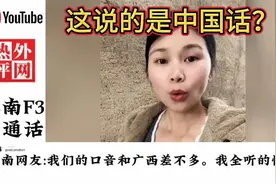 中国华南“普通话”在外网炸锅了，这是又创新了一门新语言？视频封面