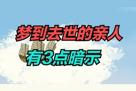 梦到去世的亲人 是好还是坏？有3点暗示！