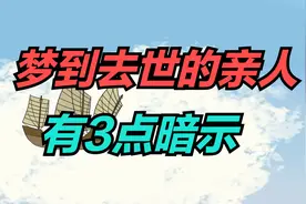 梦到去世的亲人 是好还是坏？有3点暗示！视频封面