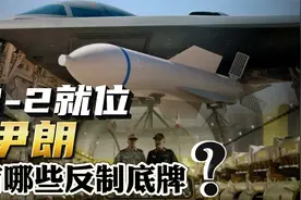 B-2就位，特朗普威胁轰炸伊朗！哈梅内伊有哪些反制底牌？视频封面