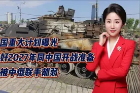美国重大计划曝光！做好2027年同中国开战准备！已被中俄联手视频封面