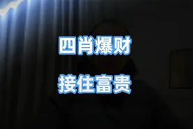 刘伯温预言2025年这四大生肖财运爆棚，接住富贵不松手！视频封面